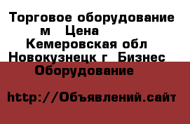 Торговое оборудование 3м › Цена ­ 4 000 - Кемеровская обл., Новокузнецк г. Бизнес » Оборудование   